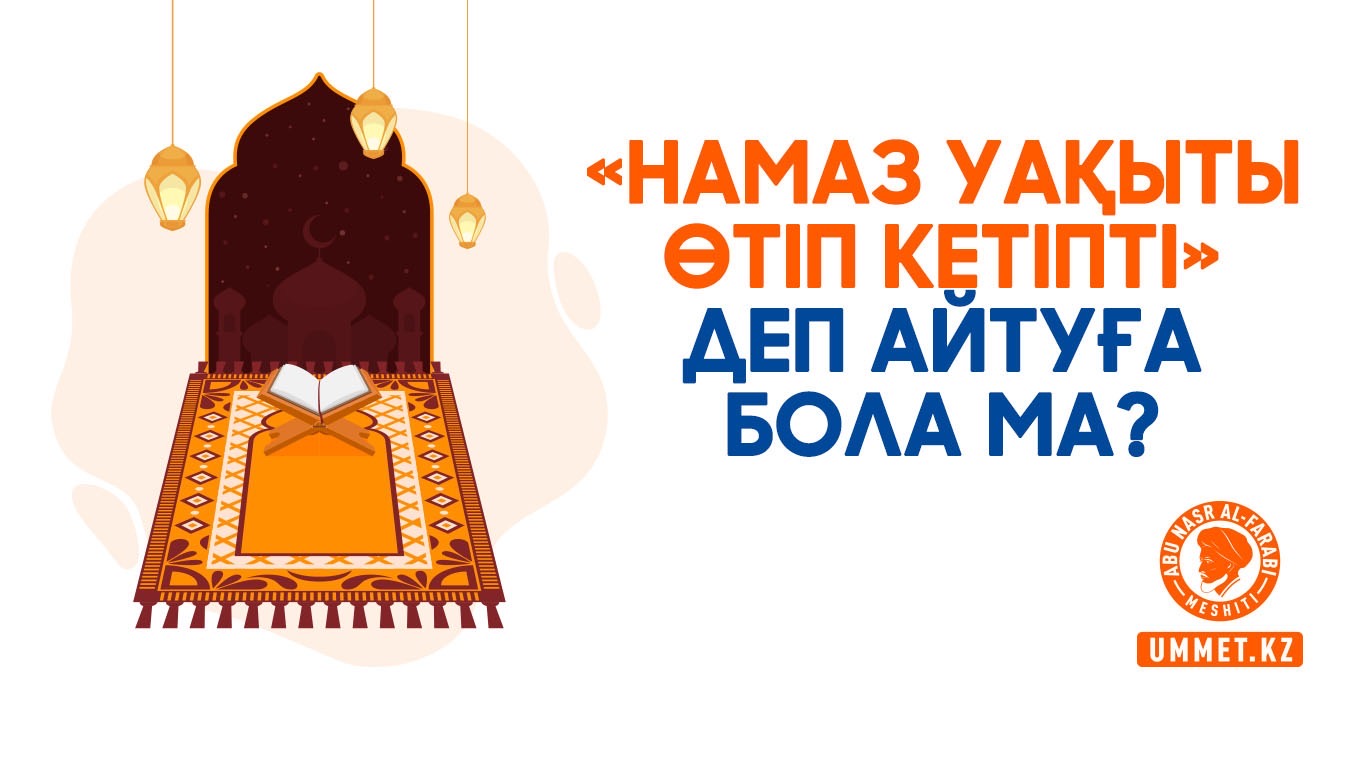 «Намаз уақыты өтіп кетіпті» деп айтуға бола ма?