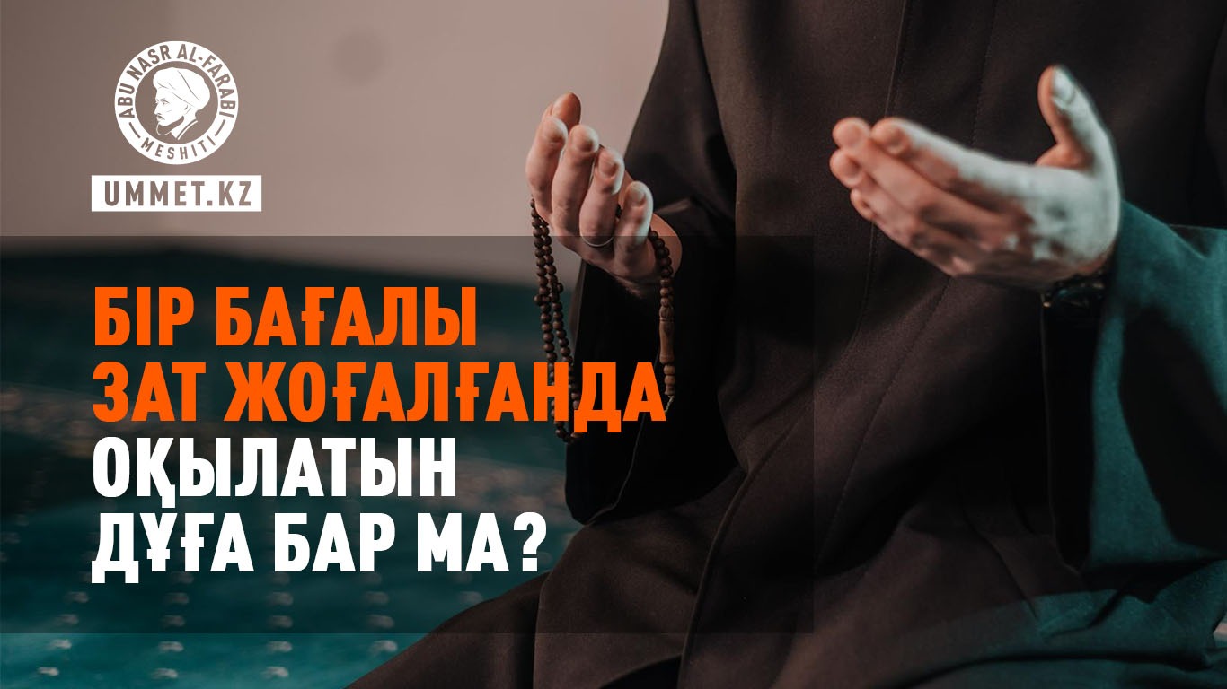Бір бағалы зат жоғалғанда оқылатын дұға бар ма?