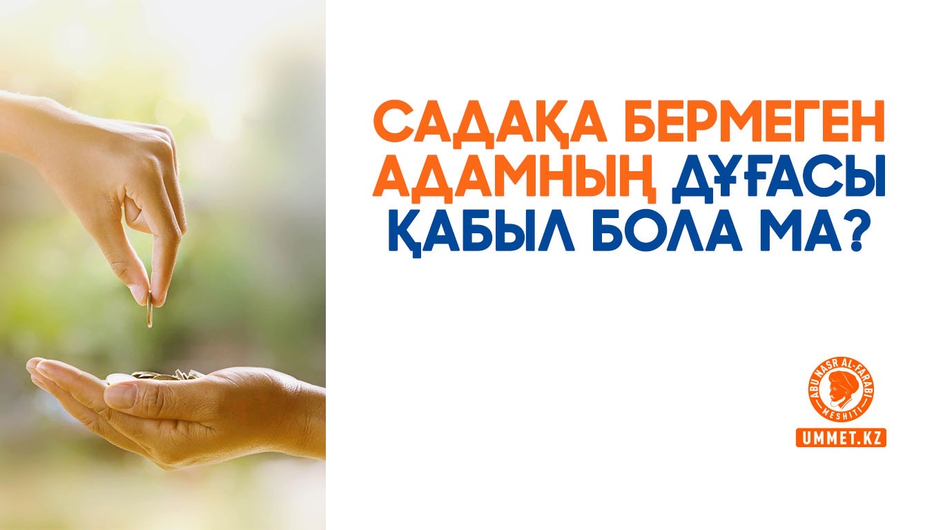 Садақа бермеген адамның дұғасы қабыл бола ма?