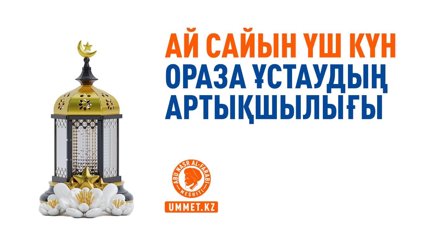 Ай сайын үш күн ораза ұстаудың артықшылығы