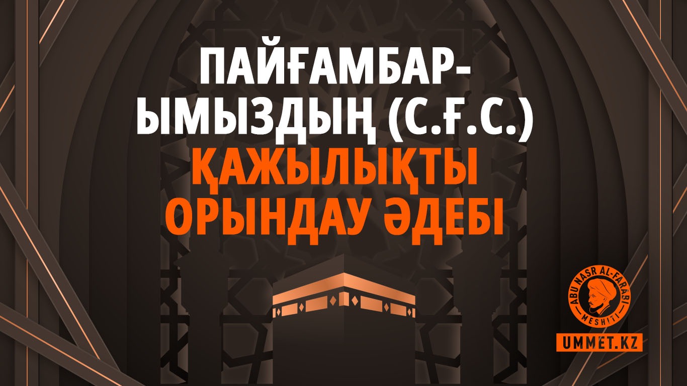 Пайғамбарымыздың (с.ғ.с.) қажылықты орындау әдебі