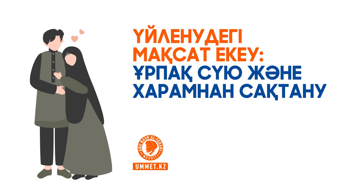 Үйленудегі мақсат екеу: ұрпақ сүю және харамнан сақтану 