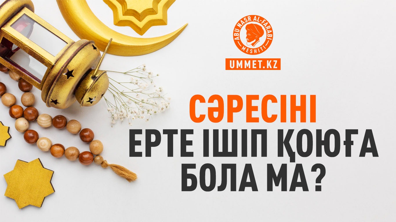 Сәресіні ерте ішіп қоюға бола ма?