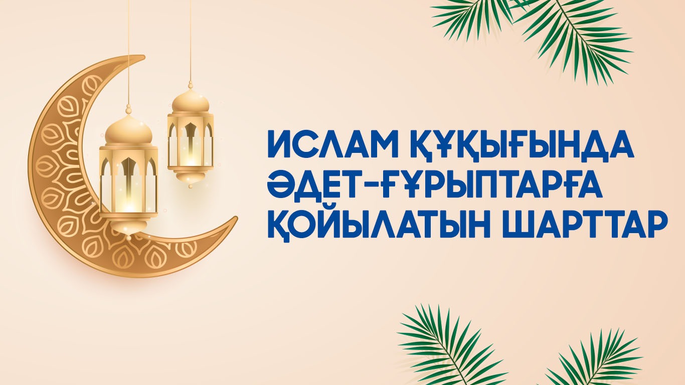 Ислам құқығында әдет-ғұрыптарға қойылатын шарттар