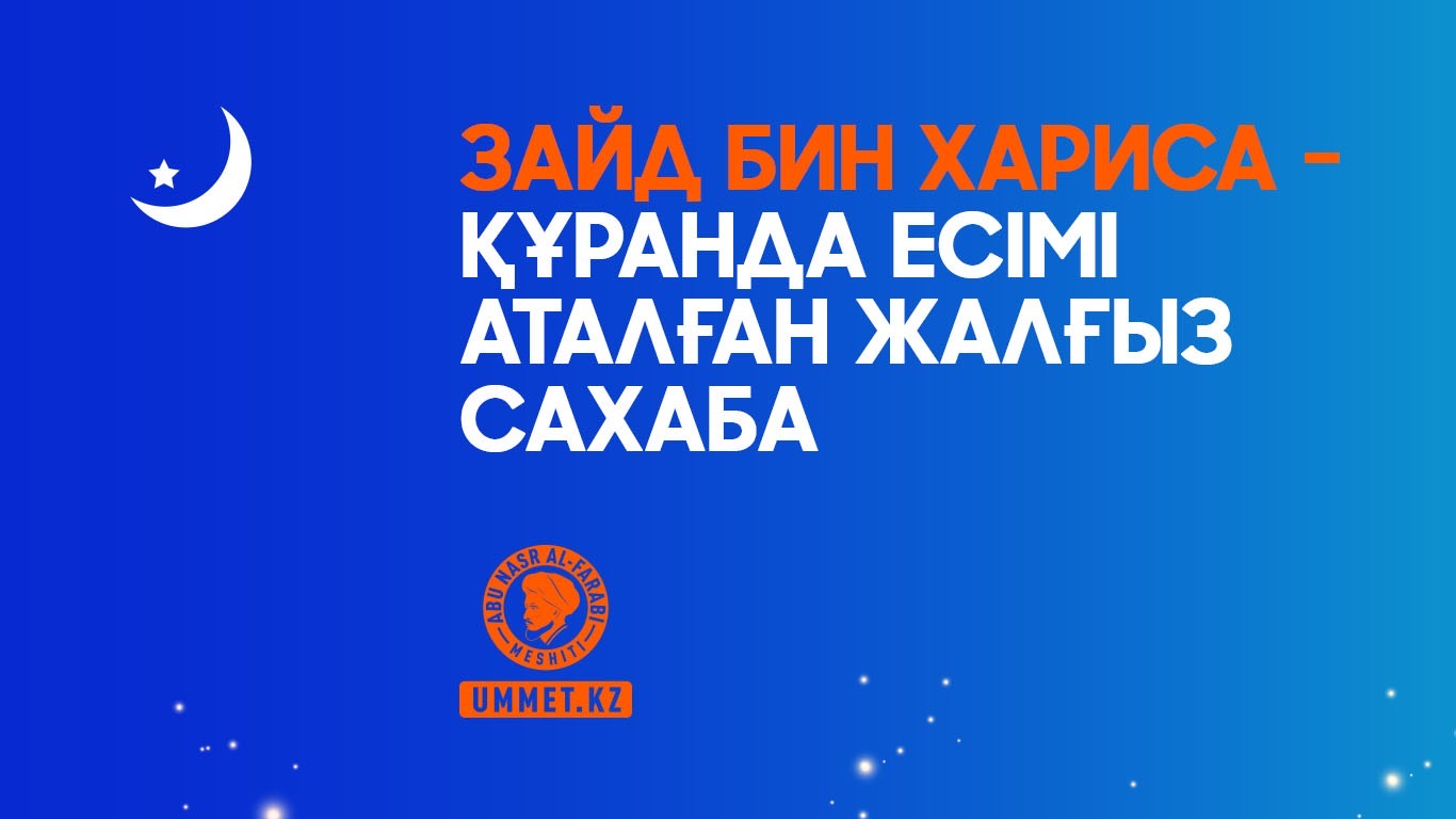 Зайд бин Хариса – Құранда есімі аталған жалғыз сахаба