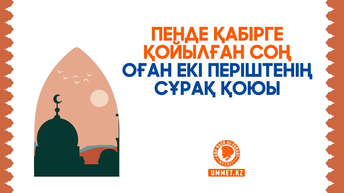 Пенде қабірге қойылған соң оған екі періштенің сұрақ қоюы