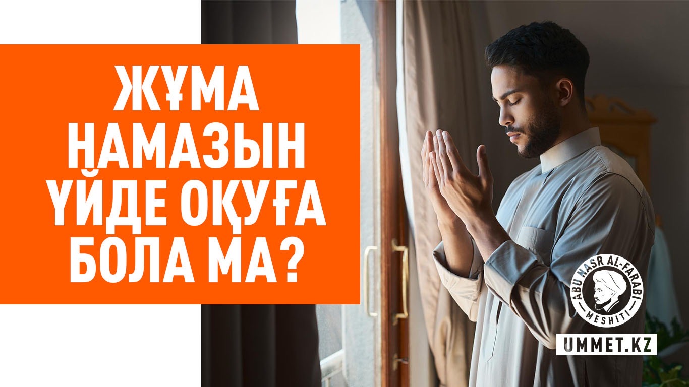 Жұма намазын үйде жалғыз оқуға бола ма?