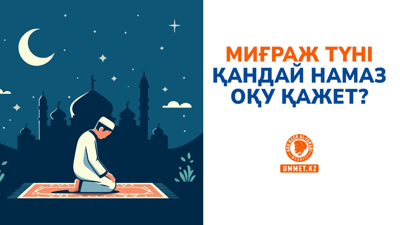 Миғраж түні қандай намаз оқу қажет?