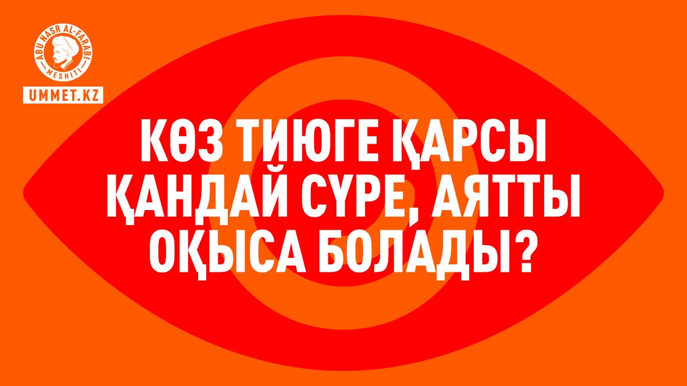 Көз тиюге қарсы қандай сүре, аятты оқыса болады?