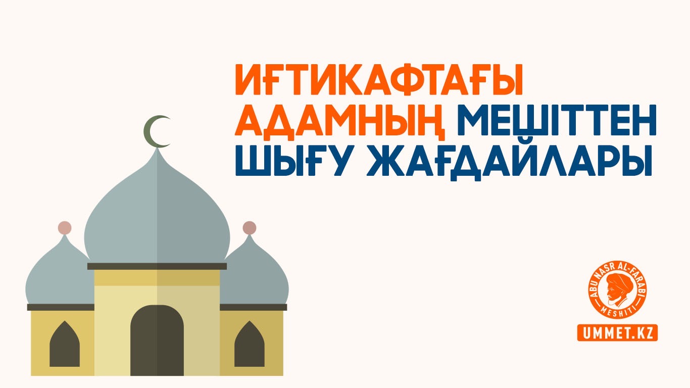 Иғтикафтағы адамның мешіттен шығу жағдайлары