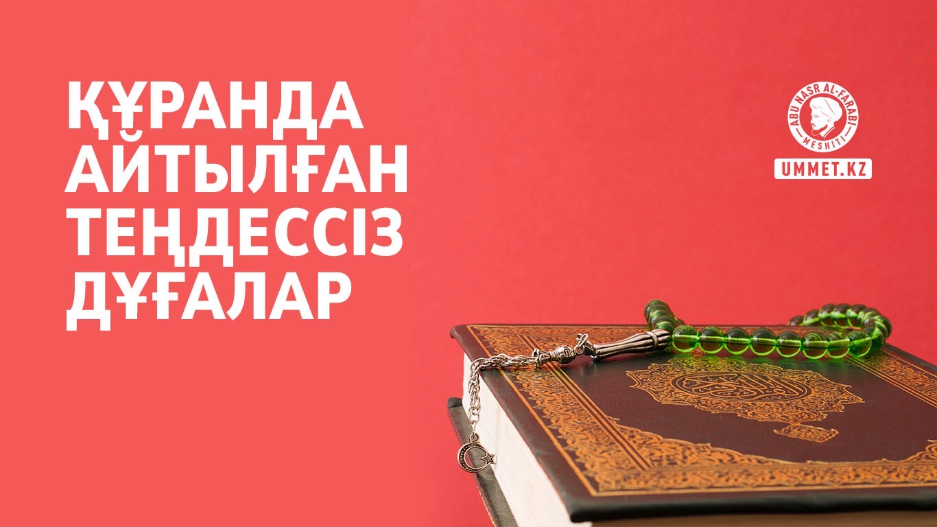 Құранда айтылған теңдессіз дұғалар