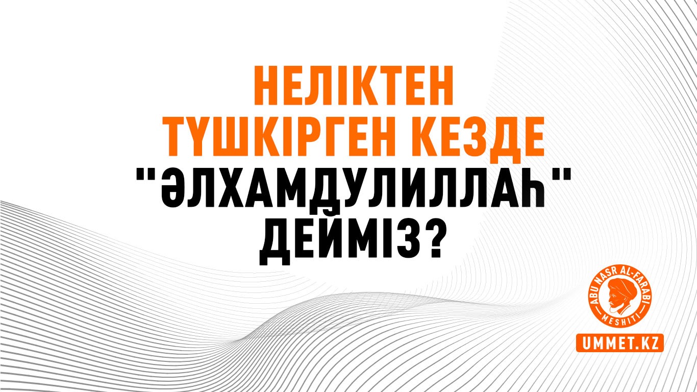 Неліктен түшкірген кезде «әлхамдулиллаһ» дейміз?