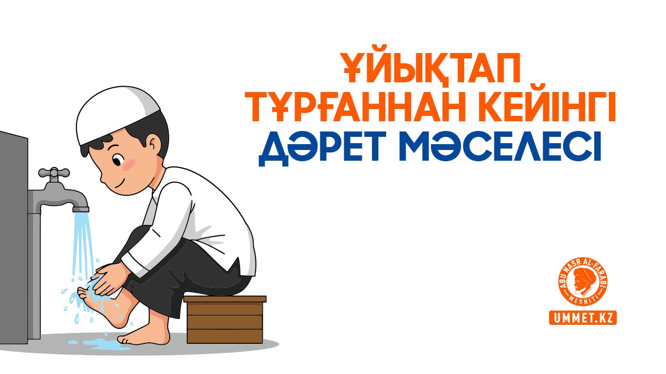 Ұйықтап тұрғаннан кейінгі дәрет мәселесі