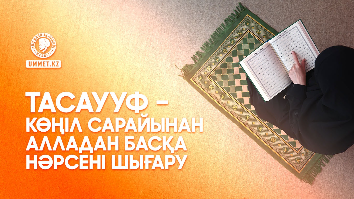 Тасаууф – көңіл сарайынан Алладан басқа нәрсені шығару