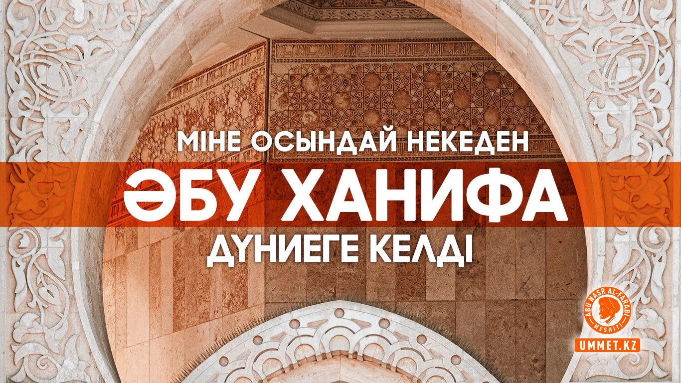 Міне осындай некеден Әбу Ханифа дүниеге келді 