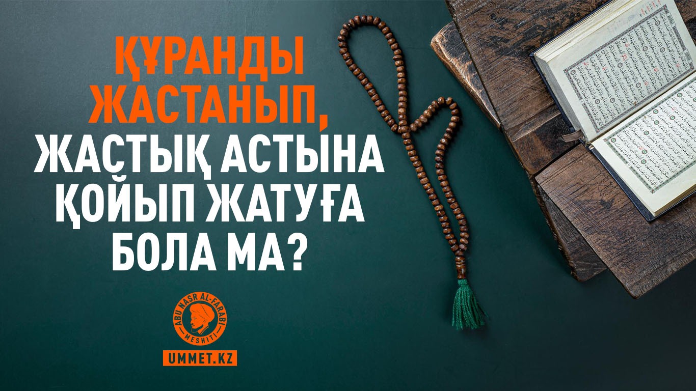 Құранды жастанып, жастық астына қойып жатуға бола ма?