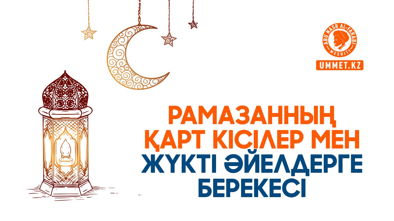 Рамазанның қарт кісілер мен жүкті әйелдерге берекесі