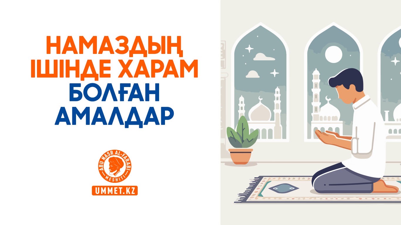 Намаздың ішінде харам болған амалдар