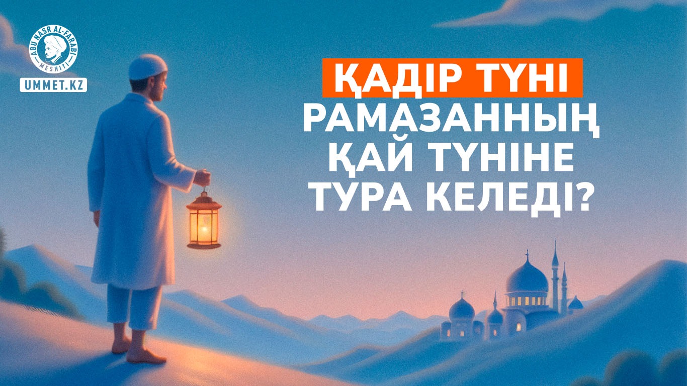 Қадір түні Рамазанның қай түніне тура келеді?