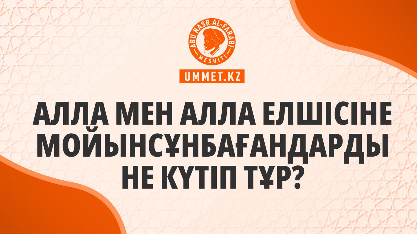 Алла мен Алла елшісіне мойынсұнбағандарды не күтіп тұр?