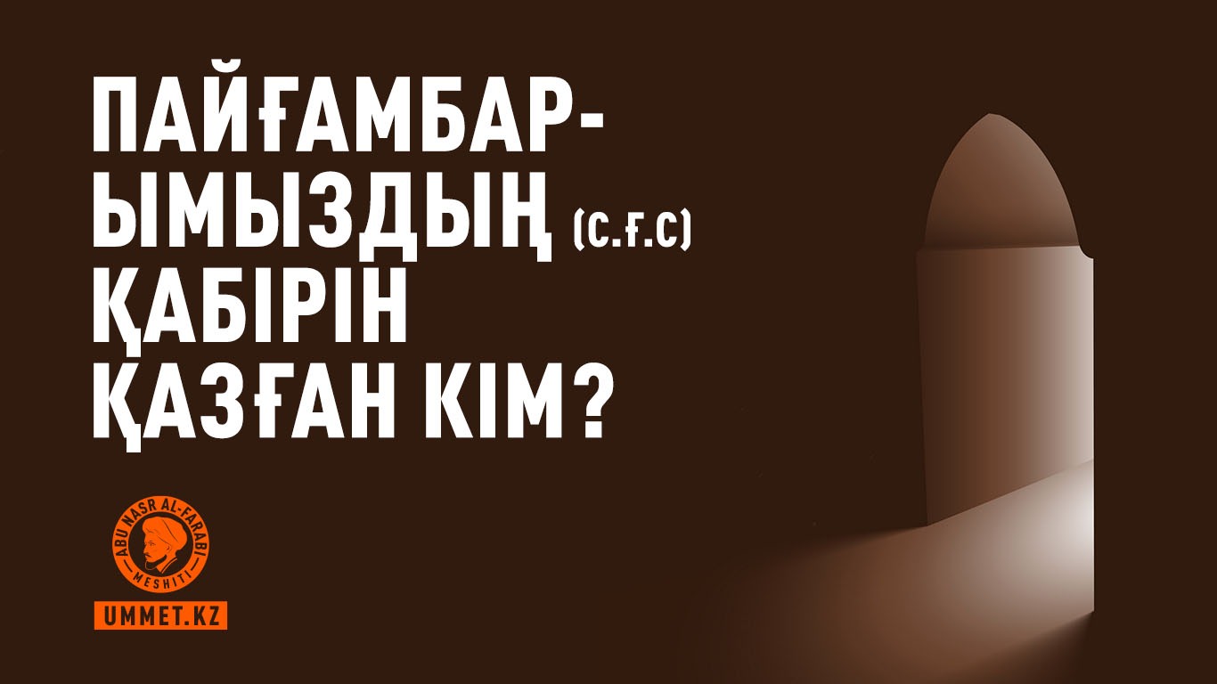 Пайғамбарымыздың (с.ғ.с) қабірін қазған кім?