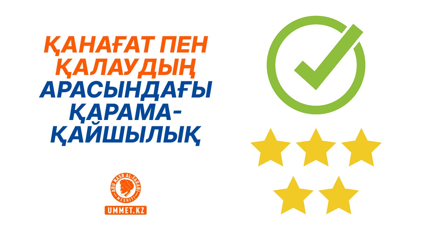 Қанағат пен қалаудың арасындағы қарама-қайшылық