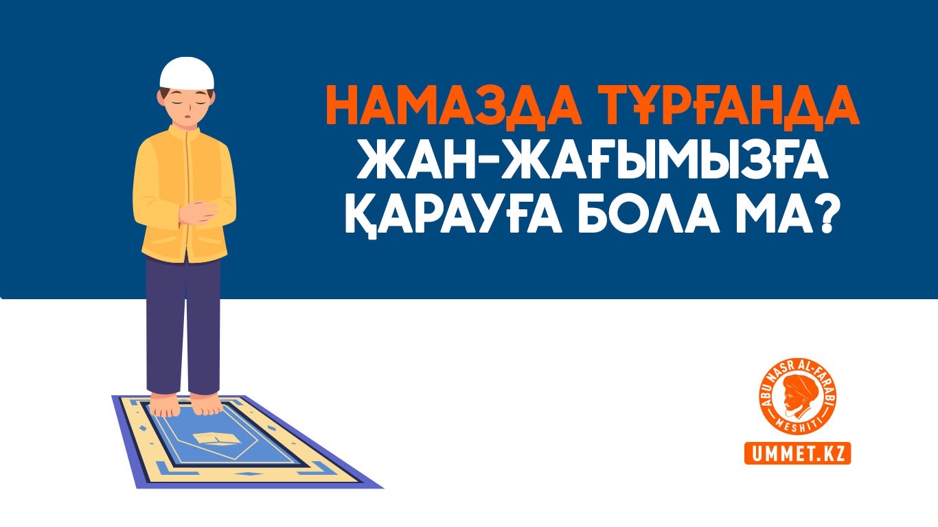 Намазда тұрғанда жан-жағымызға қарауға бола ма?