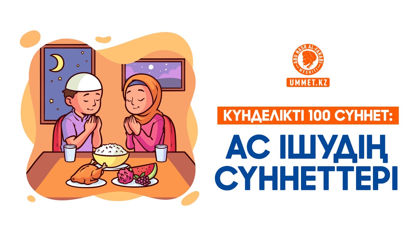 Күнделікті 100 сүннет: Ас ішудің сүннеттері