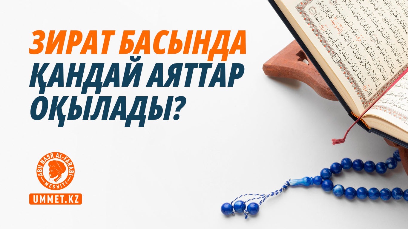 Зират басында қандай аяттар оқылады?