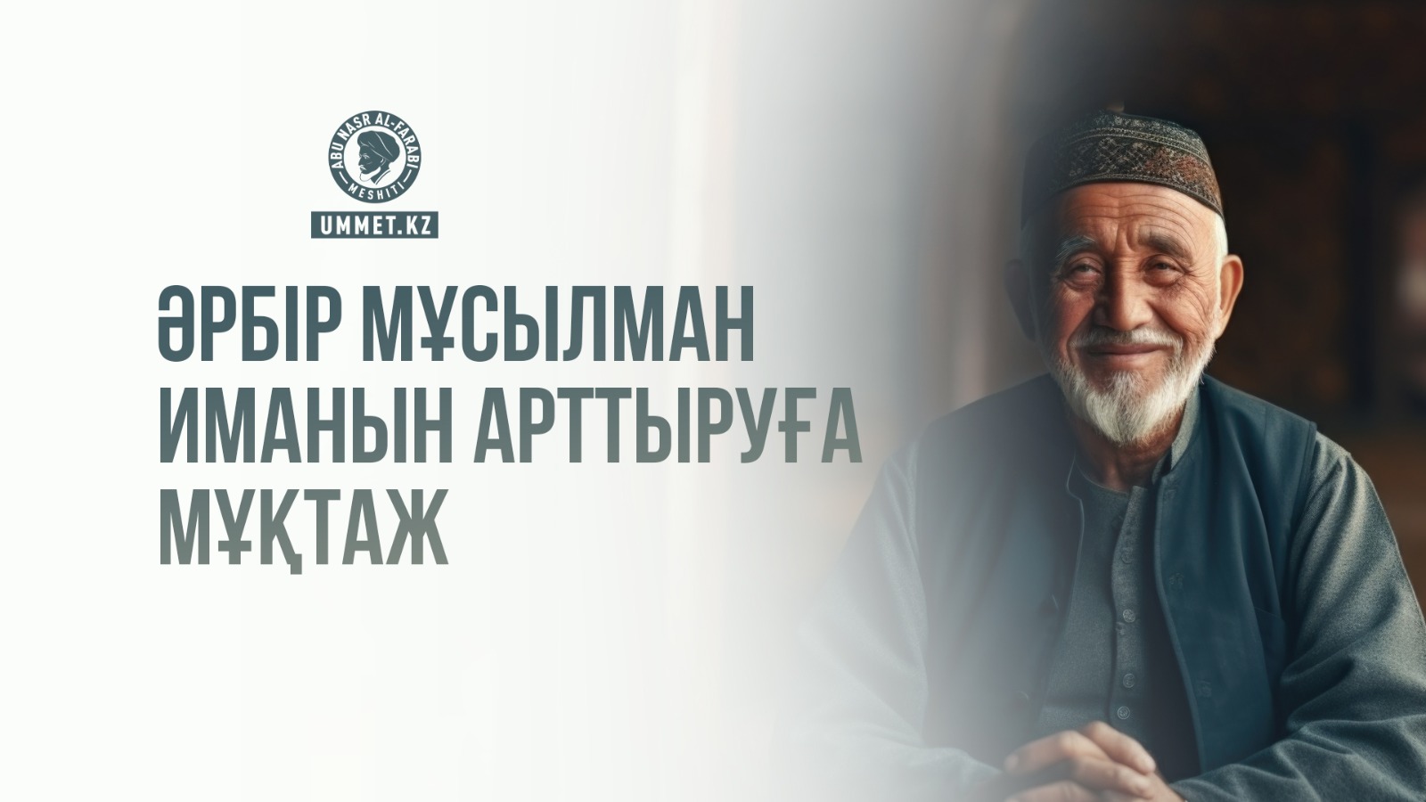 Әрбір мұсылман иманын арттыруға мұқтаж