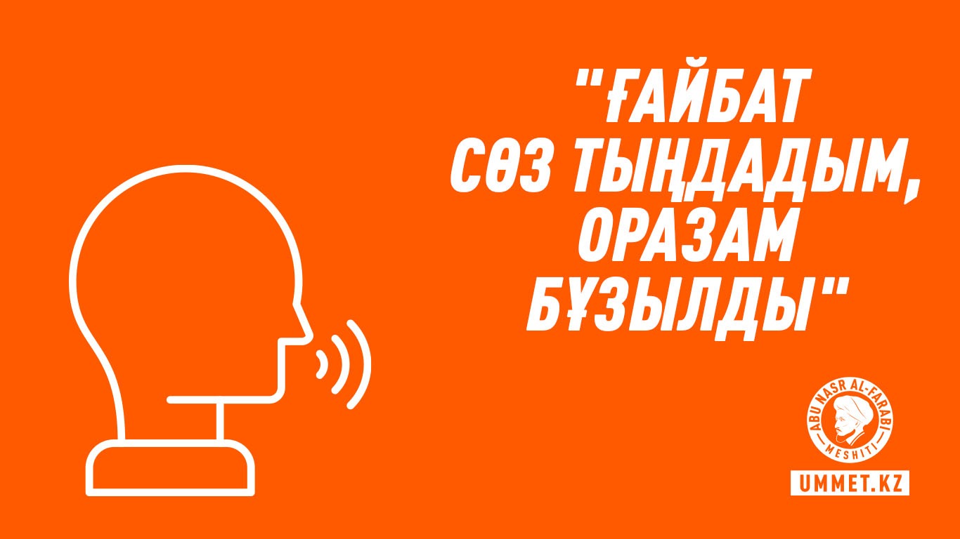 «Ғайбат сөз тыңдадым, оразам бұзылды»