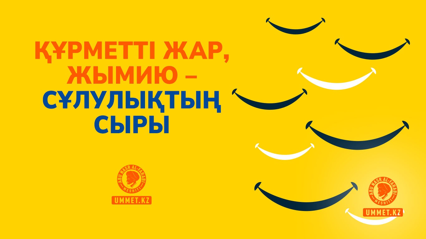 Құрметті жар, жымию – сұлулықтың сыры