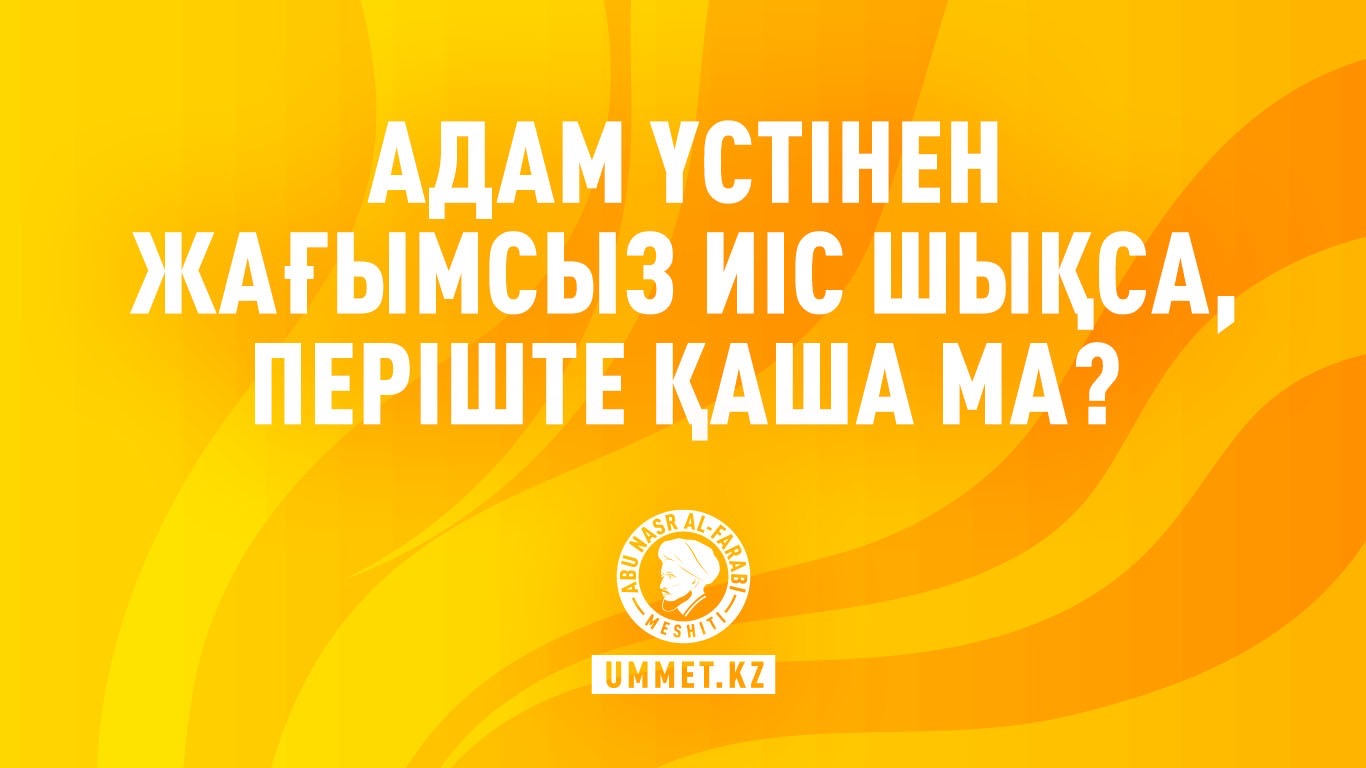 Адам үстінен жағымсыз иіс шықса, періште қаша ма?