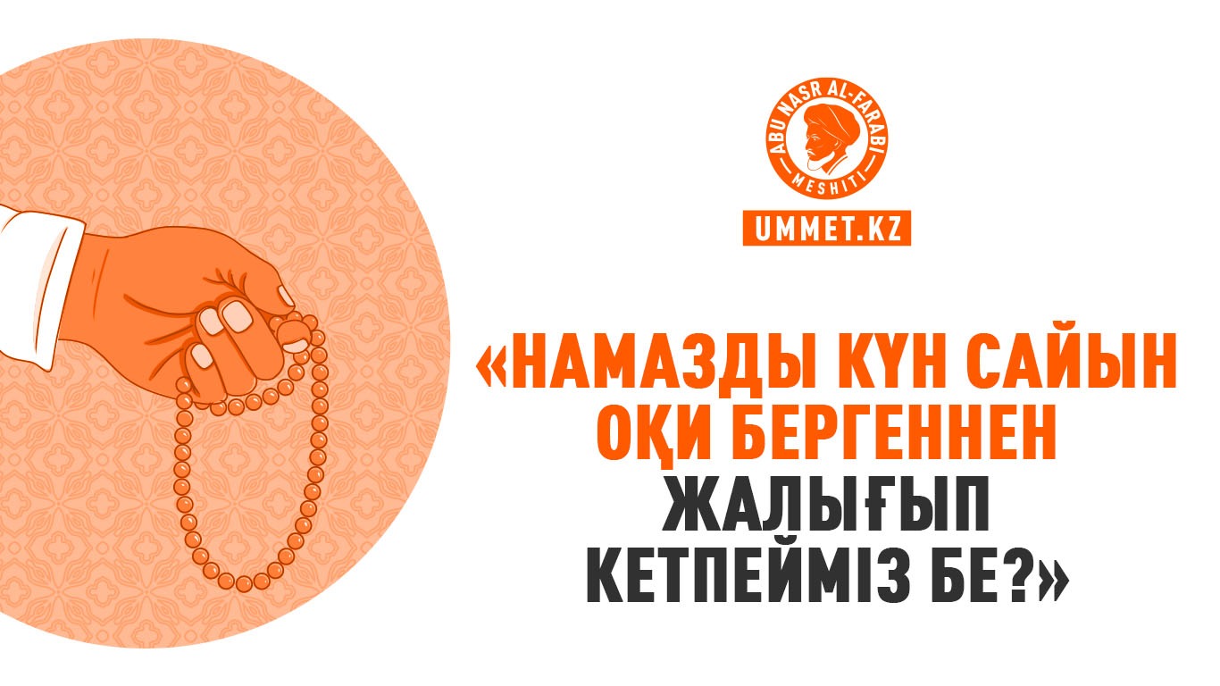 «Намазды күн сайын оқи бергеннен жалығып кетпейміз бе?»