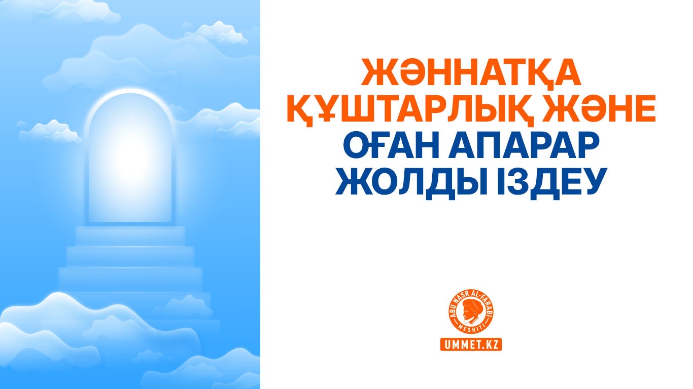 Жәннатқа құштарлық және оған апарар жолды іздеу