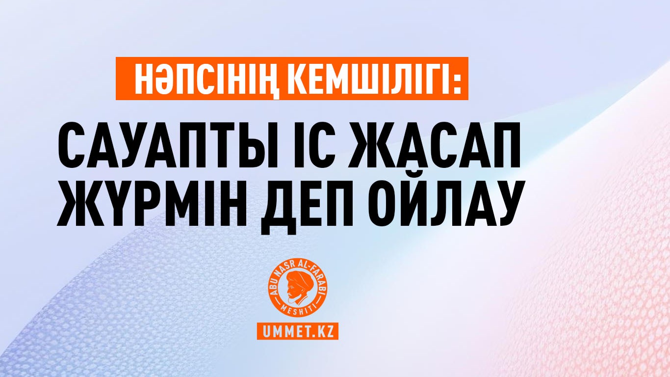 Нәпсінің кемшілігі: Сауапты іс жасап жүрмін деп ойлау