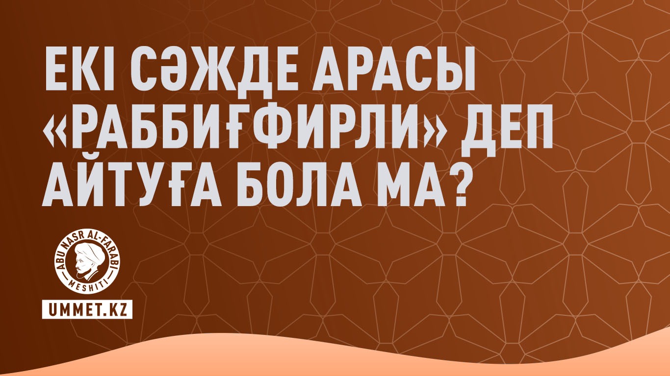 Екі сәжде арасы «раббиғфирли» деп айтуға бола ма?