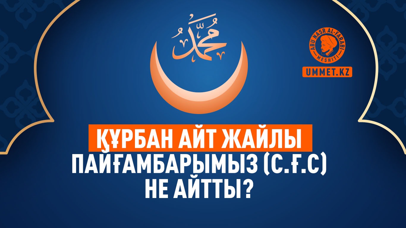 Құрбан айт жайлы Пайғамбарымыз (с.ғ.с) не айтты?