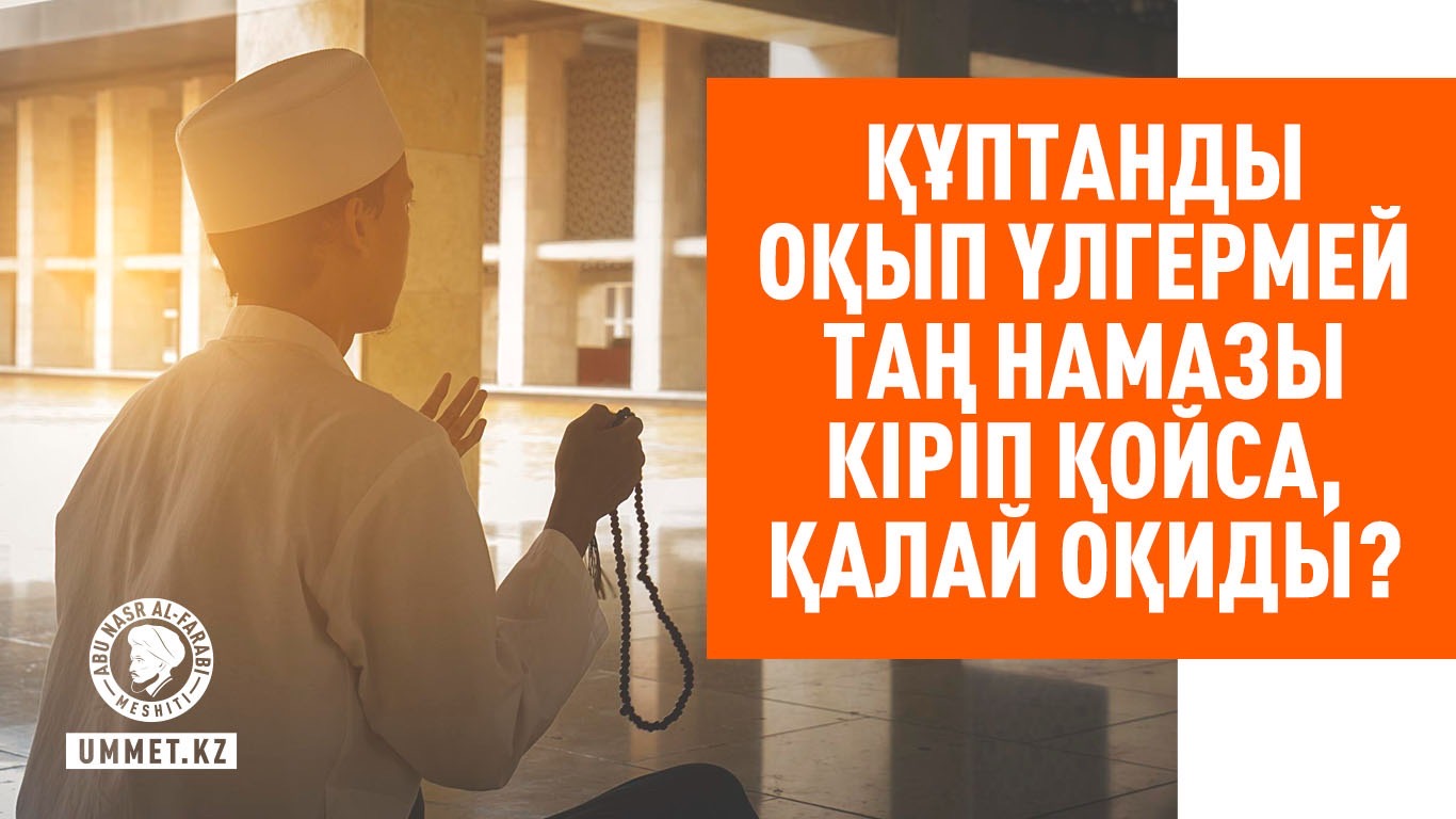 Құптанды оқып үлгермей таң намазы кіріп қойса, қалай оқиды?