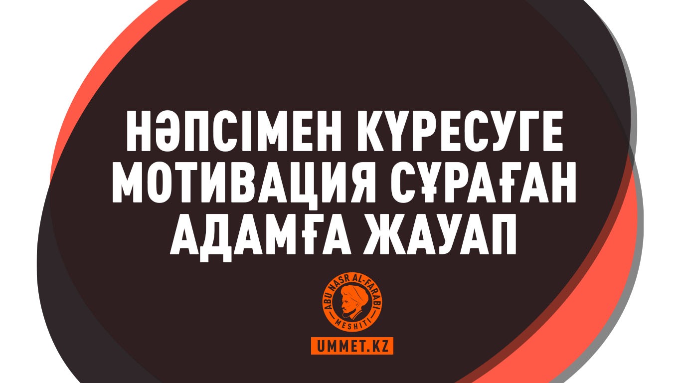 Нәпсімен күресуге мотивация сұраған адамға жауап