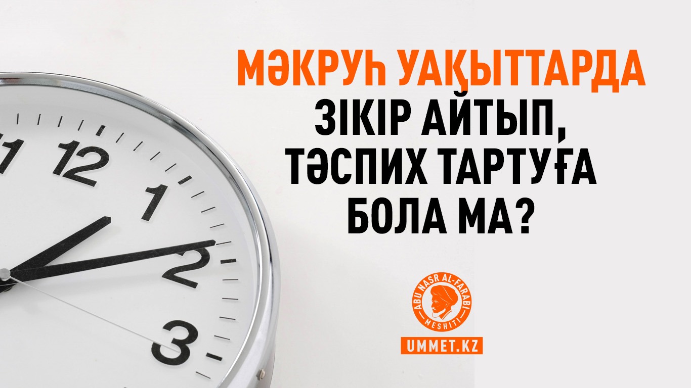 Мәкруһ уақыттарда зікір айтып, тәспих тартуға бола ма?