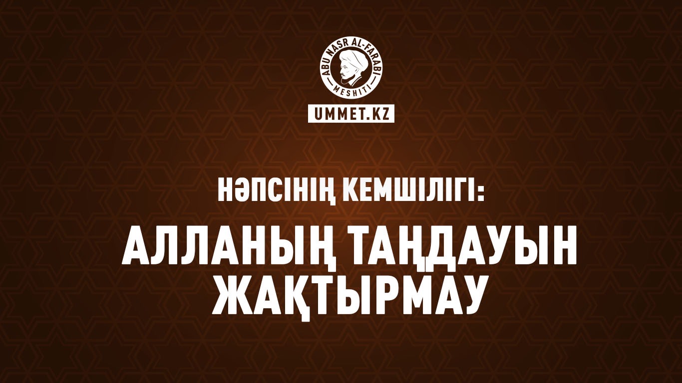 Нәпсінің кемшілігі:  Алланың таңдауын жақтырмау