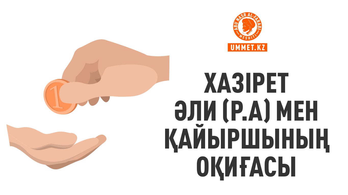 Хазірет Әли (р.а) мен қайыршының оқиғасы