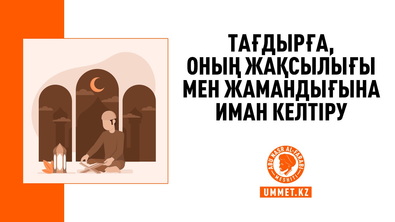 Тағдырға, оның жақсылығы мен жамандығына иман келтіру