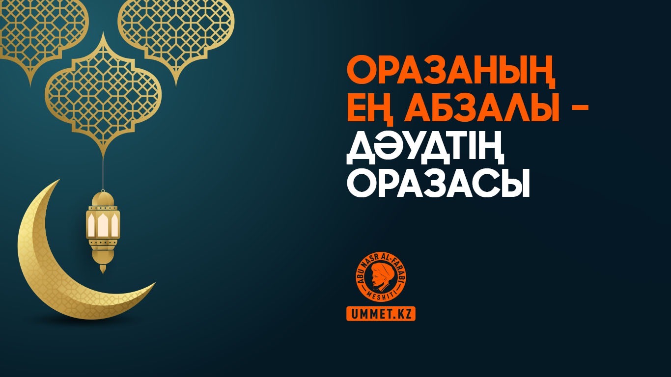 Оразаның ең абзалы – Дәудтің оразасы