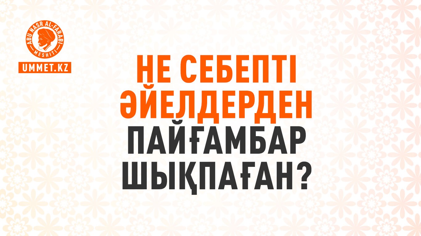 Не себепті әйелдерден пайғамбар шықпаған?