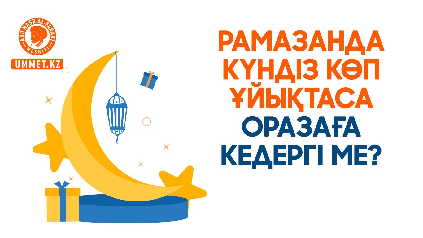 Рамазанда күндіз көп ұйықтаса оразаға кедергі ме?