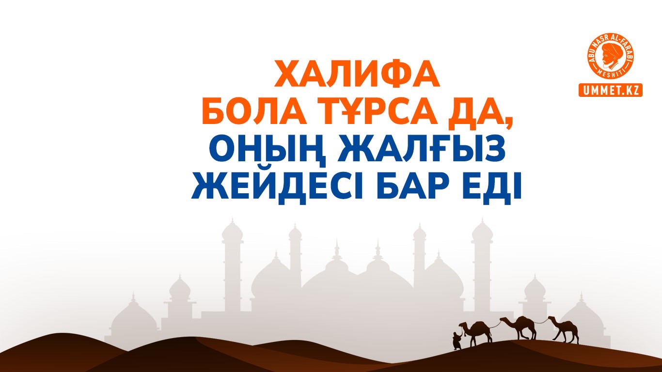 Халифа бола тұрса да, оның жалғыз жейдесі бар еді