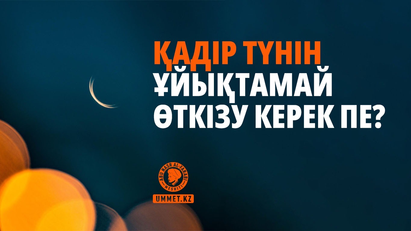 Қадір түнін ұйықтамай өткізу керек пе?