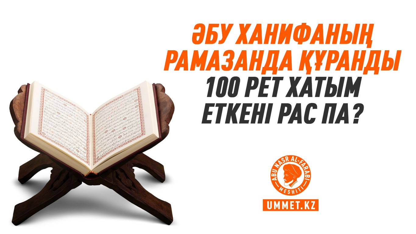 Әбу Ханифаның Рамазанда Құранды 100 рет хатым еткені рас па?